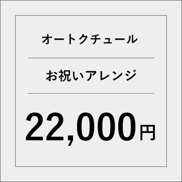 オートクチュールアレンジメントフラワー（お祝い）【22000円】