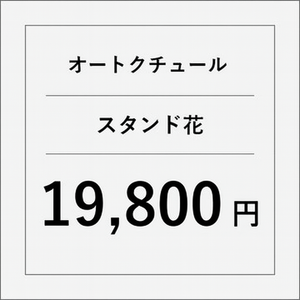 オートクチュールスタンド花【19800円】
