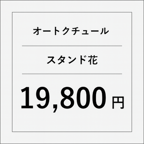 オートクチュールスタンド花【19800円】