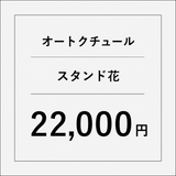 オートクチュールスタンド花【22000円】