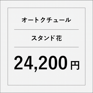 オートクチュールスタンド花【22000円】