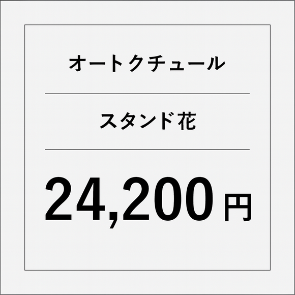オートクチュールスタンド花【22000円】