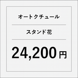 オートクチュールスタンド花【22000円】