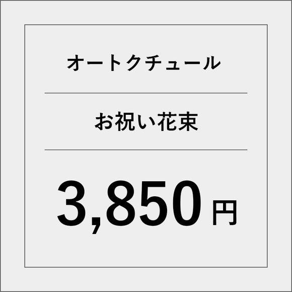 オートクチュールお祝い花束【3850円】