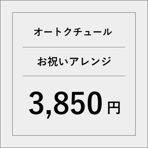オートクチュールアレンジメントフラワー（お祝い）【3850円】