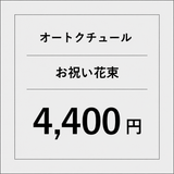 オートクチュールお祝い花束【4400円】