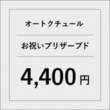 オートクチュールプリザーブドフラワー（お祝い）【4400円】