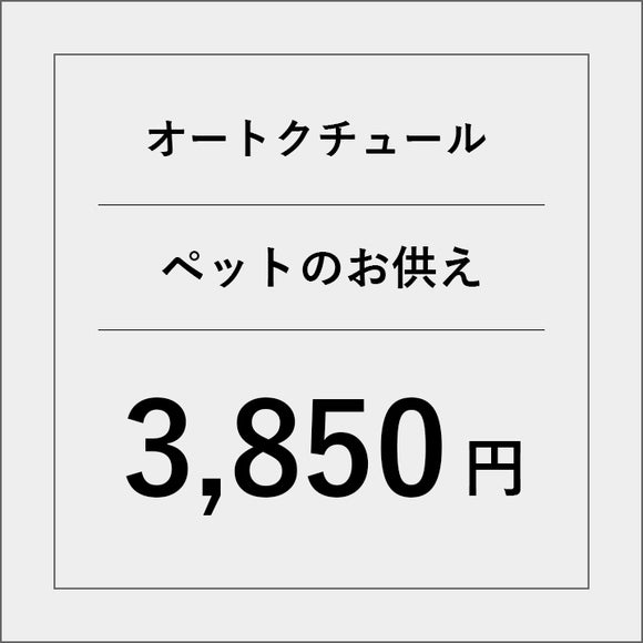 オートクチュールペットのお供えアレンジ【3850円】