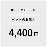 オートクチュールペットのお供えアレンジ【4400円】
