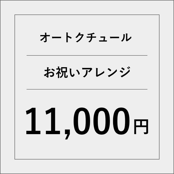オートクチュールアレンジメントフラワー（お祝い）【11000円】