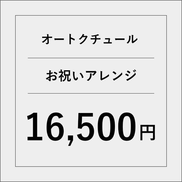 オートクチュールアレンジメントフラワー（お祝い）【16500円】