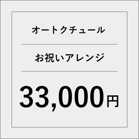 オートクチュールアレンジメントフラワー（お祝い）【33000円】
