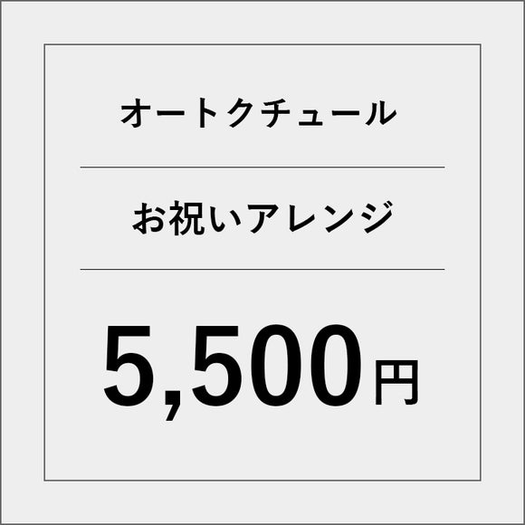 オートクチュールアレンジメントフラワー（お祝い）【5500円】
