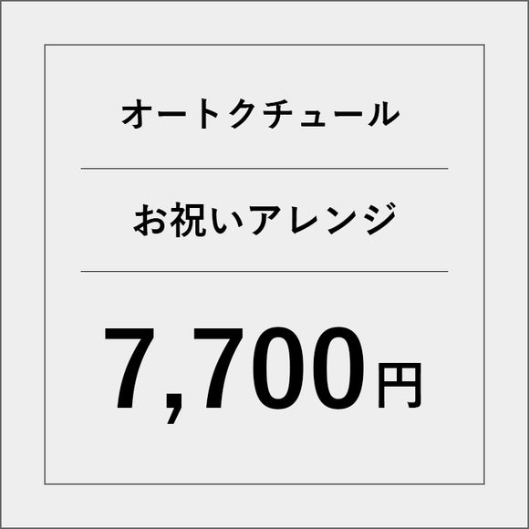 オートクチュールアレンジメントフラワー（お祝い）【7700円】