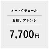 オートクチュールアレンジメントフラワー（お祝い）【7700円】