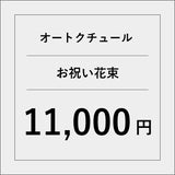 オートクチュールお祝い花束【10000円】