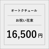 オートクチュールお祝い花束【16500円】