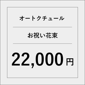 オートクチュールお祝い花束【22000円】