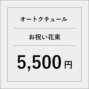 オートクチュールお祝い花束【5500円】