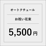 オートクチュールお祝い花束【5500円】
