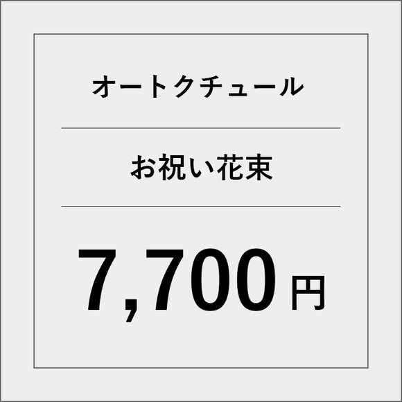 オートクチュールお祝い花束【7700円】