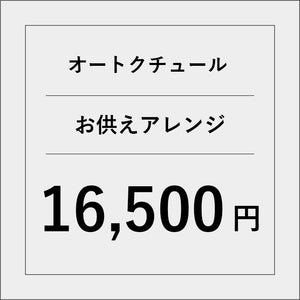 オートクチュールお供えアレンジ【16500円】