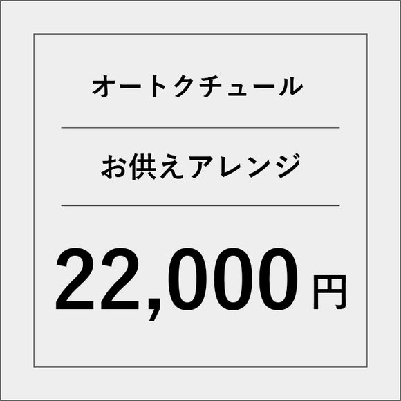 オートクチュールお供えアレンジ【22000円】