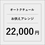 オートクチュールお供えアレンジ【22000円】
