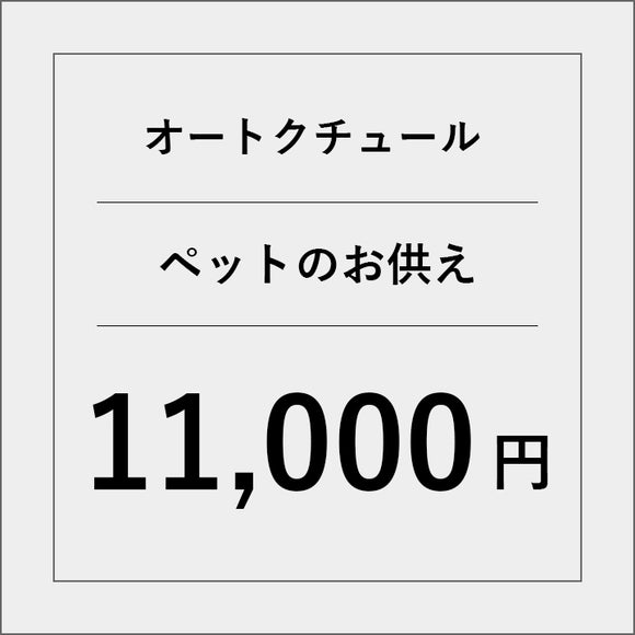 オートクチュールペットのお供えアレンジ【11000円】