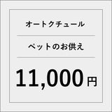 オートクチュールペットのお供えアレンジ【11000円】