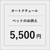 オートクチュールペットのお供えアレンジ【5500円】