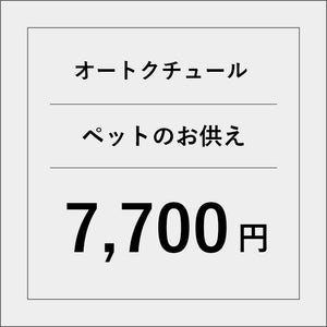 オートクチュールペットのお供えアレンジ【7700円】