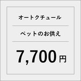 オートクチュールペットのお供えアレンジ【7700円】