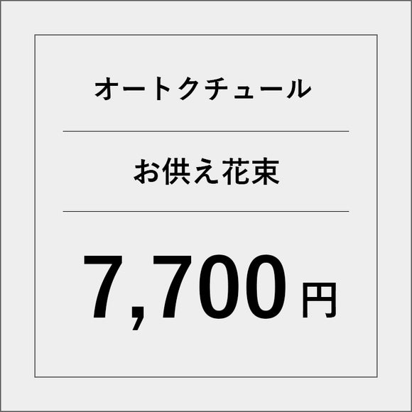 オートクチュールお供え花束【7700円】