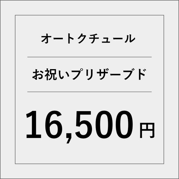 オートクチュールプリザーブドフラワー（お祝い）【16500円】
