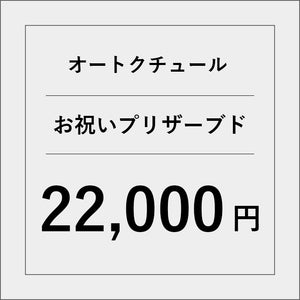 オートクチュールプリザーブドフラワー（お祝い）【22000円】