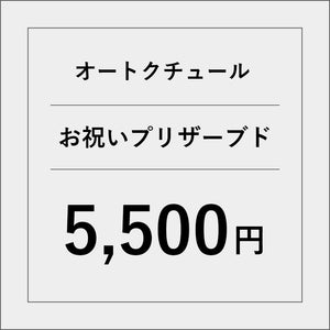 オートクチュールプリザーブドフラワー（お祝い）【5500円】