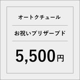 オートクチュールプリザーブドフラワー（お祝い）【5500円】