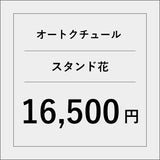 オートクチュールスタンド花【16500円】