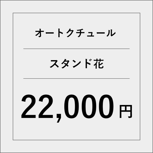 オートクチュールスタンド花【22000円】
