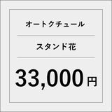 オートクチュールスタンド花【33000円】