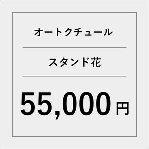 オートクチュールスタンド花【55000円】